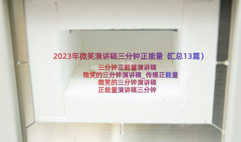 2023年微笑演讲稿三分钟正能量（汇总13篇）