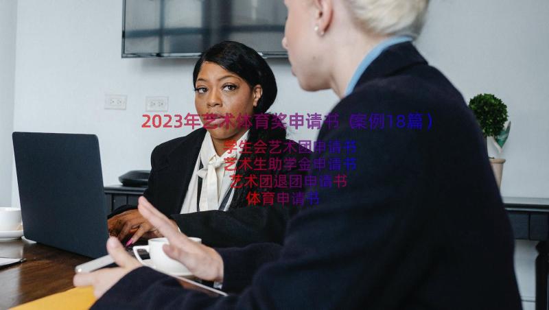 2023年艺术体育奖申请书（案例18篇）