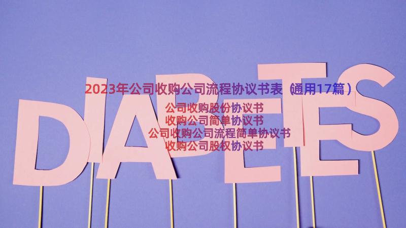 2023年公司收购公司流程协议书表（通用17篇）