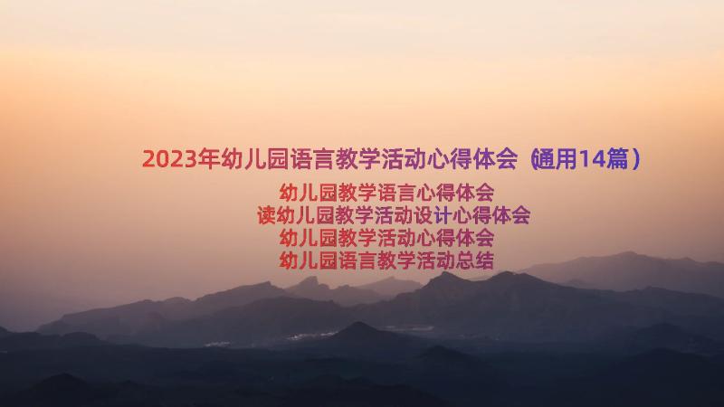 2023年幼儿园语言教学活动心得体会（通用14篇）