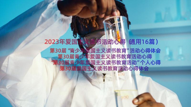 2023年爱国主义读书活动心得（通用16篇）