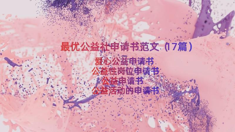 最优公益社申请书范文（17篇）