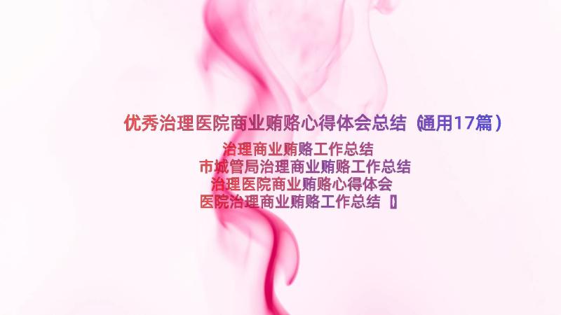 优秀治理医院商业贿赂心得体会总结（通用17篇）