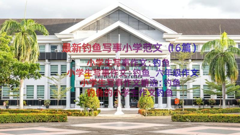 最新钓鱼写事小学范文（16篇）