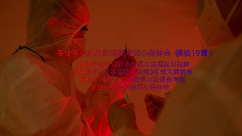 专业考执业药师法规考试心得体会（模板19篇）