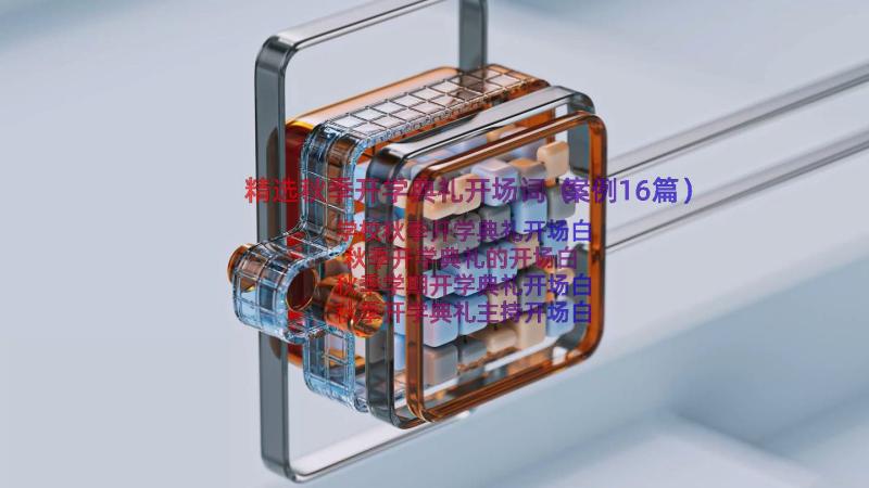 精选秋季开学典礼开场词（案例16篇）