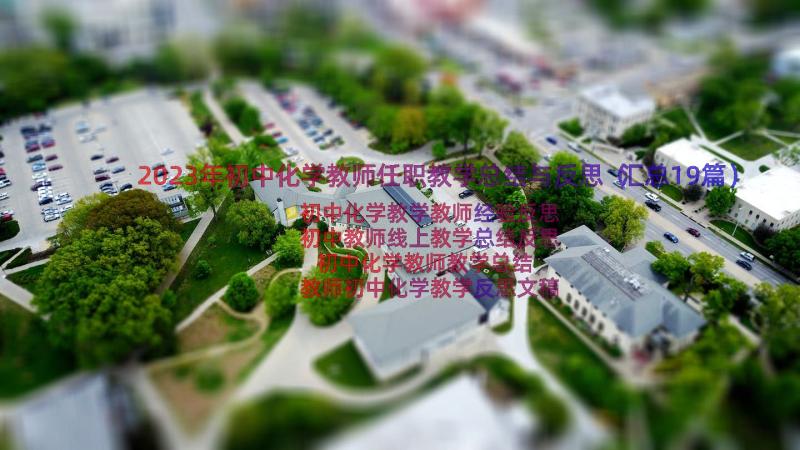 2023年初中化学教师任职教学总结与反思（汇总19篇）