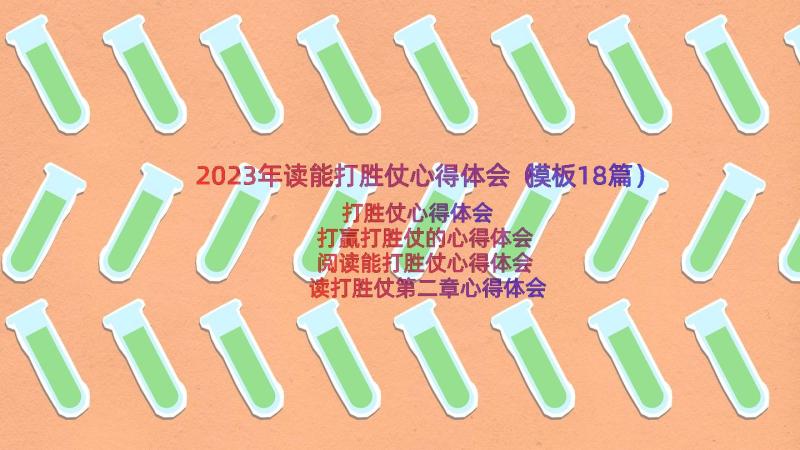 2023年读能打胜仗心得体会（模板18篇）