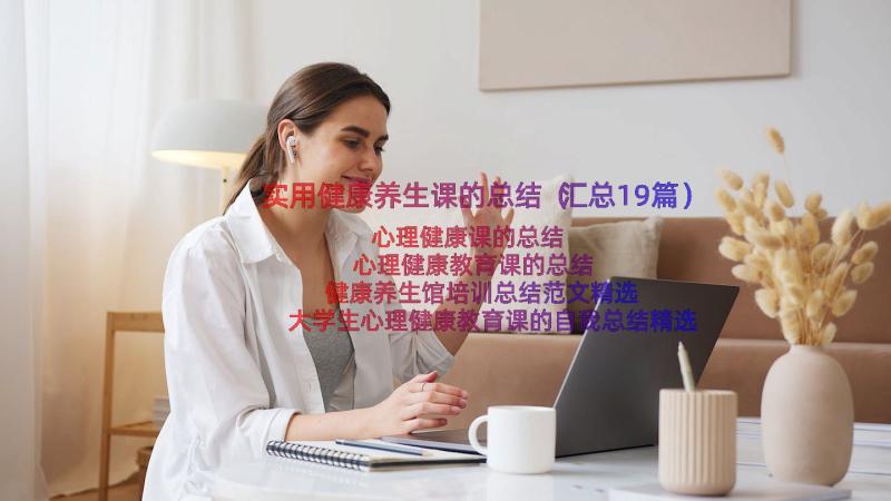 实用健康养生课的总结（汇总19篇）