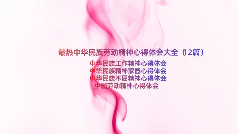 最热中华民族劳动精神心得体会大全（12篇）