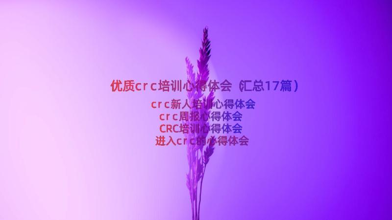 优质crc培训心得体会（汇总17篇）