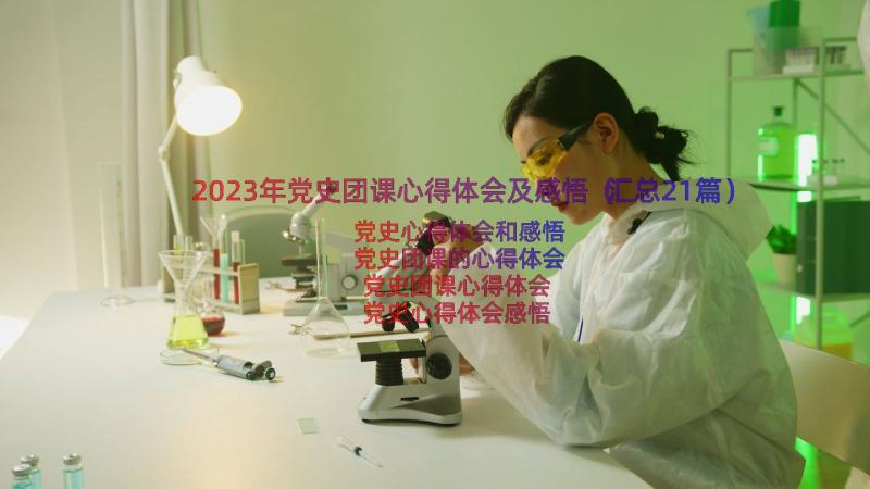 2023年党史团课心得体会及感悟（汇总21篇）