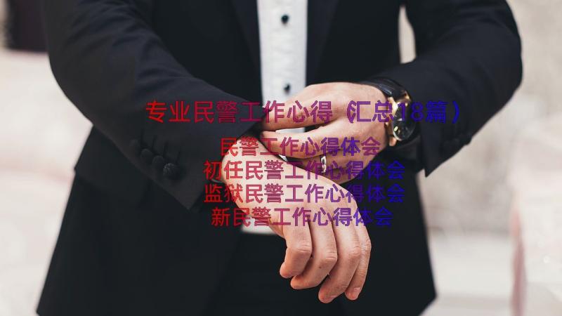 专业民警工作心得（汇总18篇）