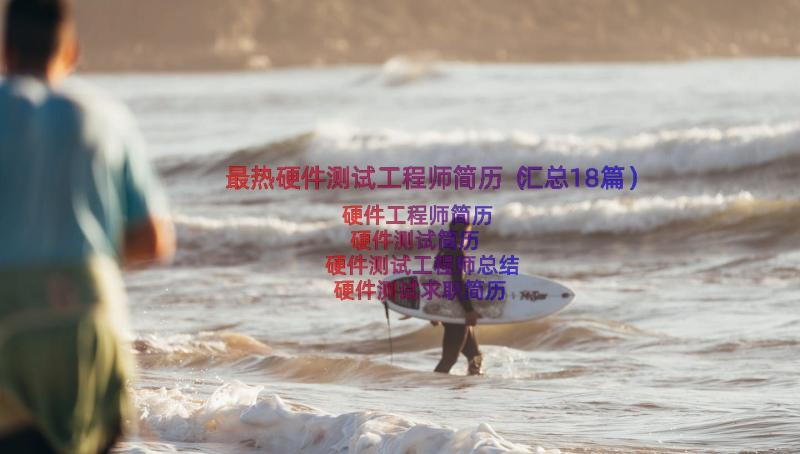 最热硬件测试工程师简历（汇总18篇）