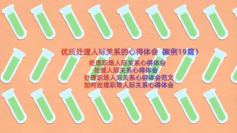 优质处理人际关系的心得体会（案例19篇）