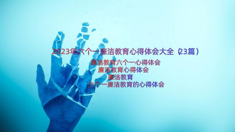 2023年六个一廉洁教育心得体会大全（23篇）