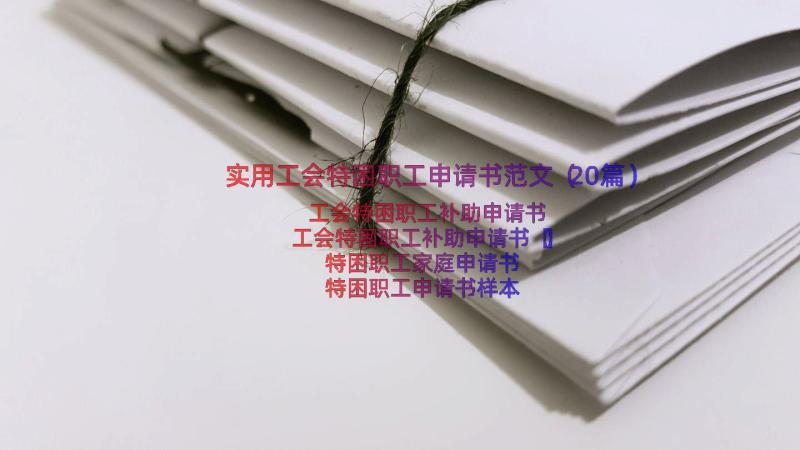 实用工会特困职工申请书范文（20篇）