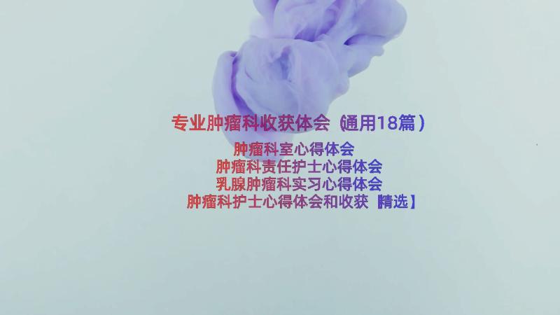 专业肿瘤科收获体会（通用18篇）