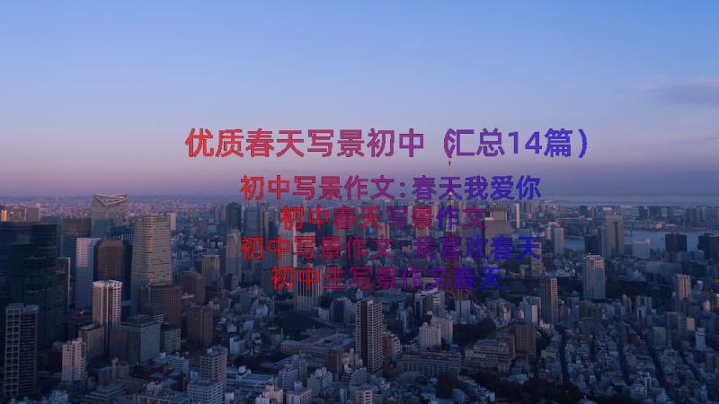 优质春天写景初中（汇总14篇）