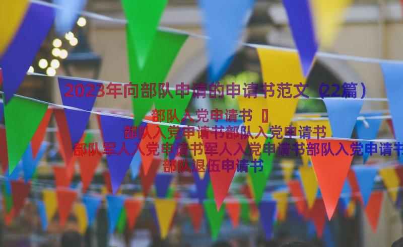 2023年向部队申请的申请书范文（22篇）