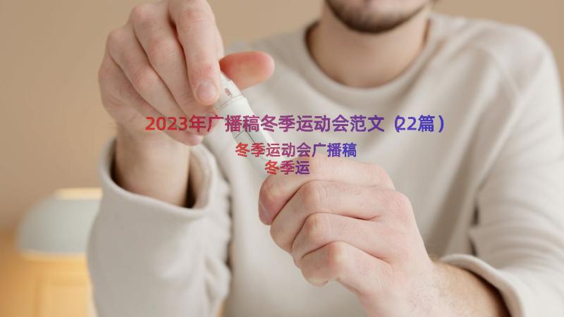 2023年广播稿冬季运动会范文（22篇）