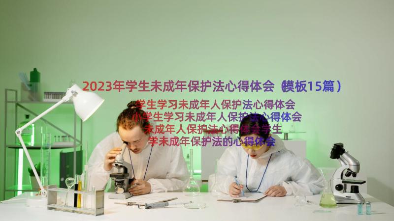 2023年学生未成年保护法心得体会（模板15篇）