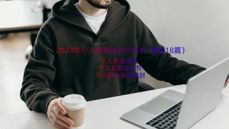 2023年个人发展规划计划书（模板18篇）