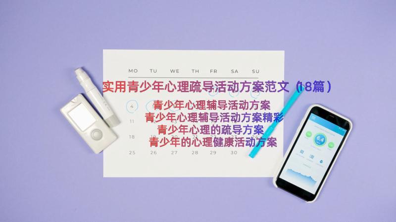 实用青少年心理疏导活动方案范文（18篇）