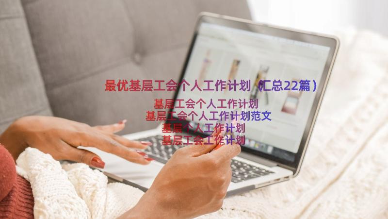 最优基层工会个人工作计划（汇总22篇）