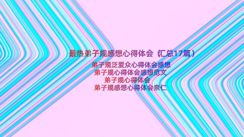 最热弟子规感想心得体会（汇总17篇）