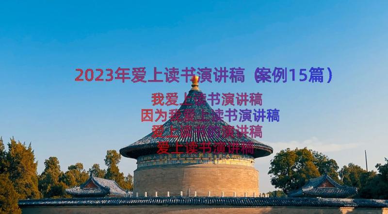 2023年爱上读书演讲稿（案例15篇）