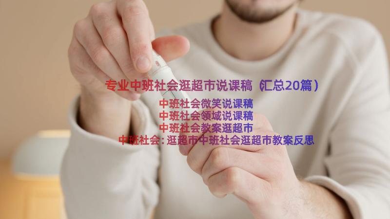 专业中班社会逛超市说课稿（汇总20篇）