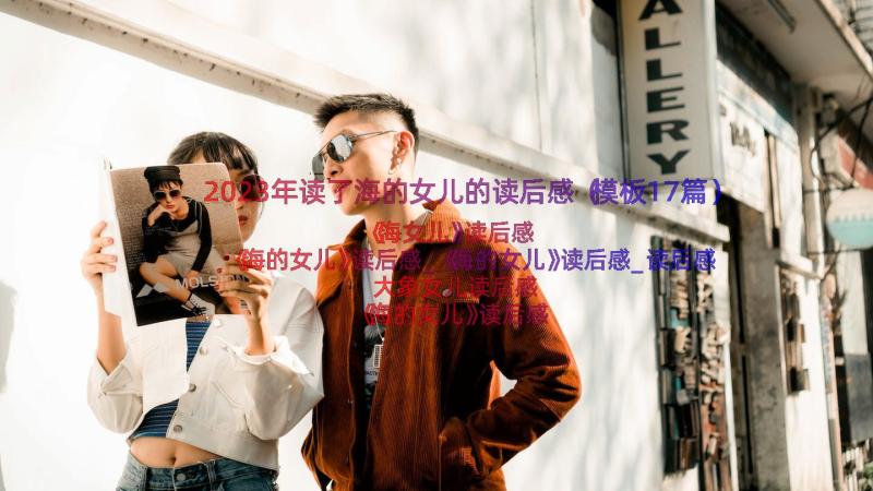 2023年读了海的女儿的读后感（模板17篇）