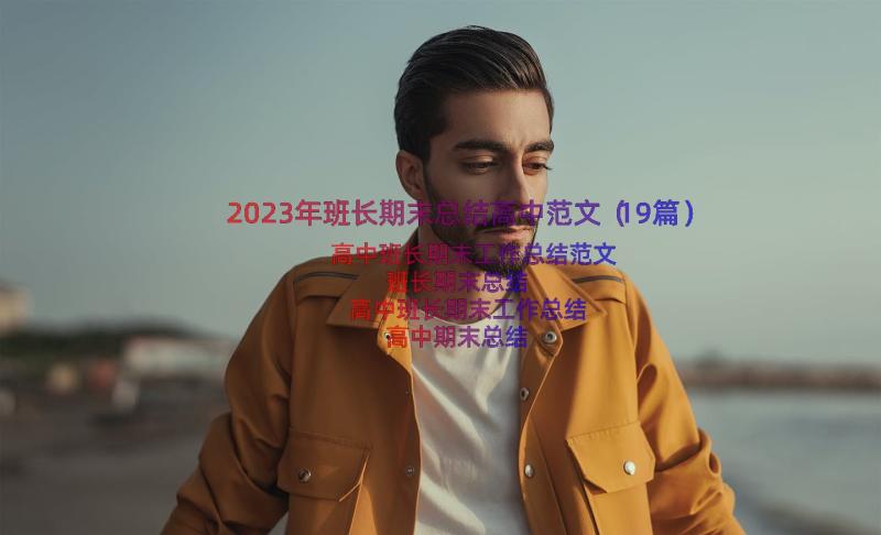 2023年班长期末总结高中范文（19篇）