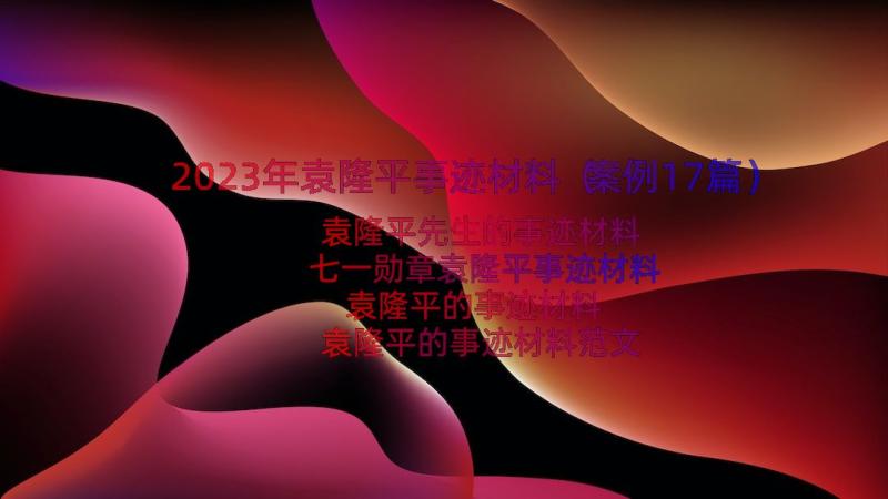 2023年袁隆平事迹材料（案例17篇）