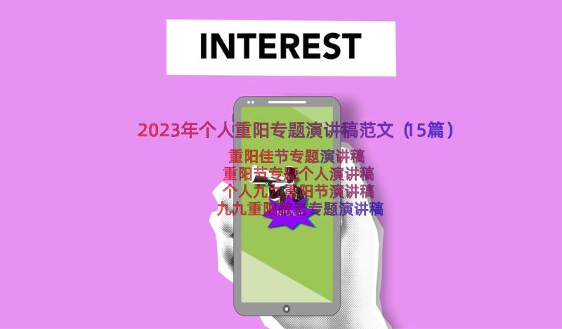 2023年个人重阳专题演讲稿范文（15篇）