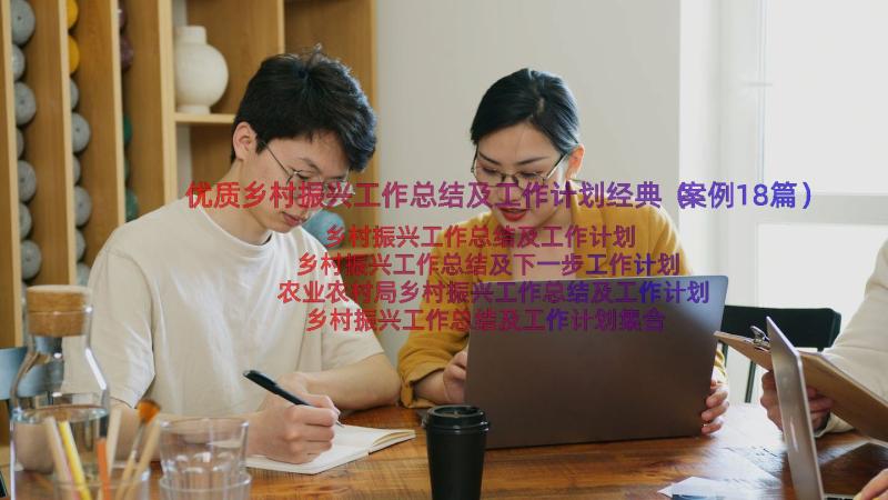 优质乡村振兴工作总结及工作计划经典（案例18篇）