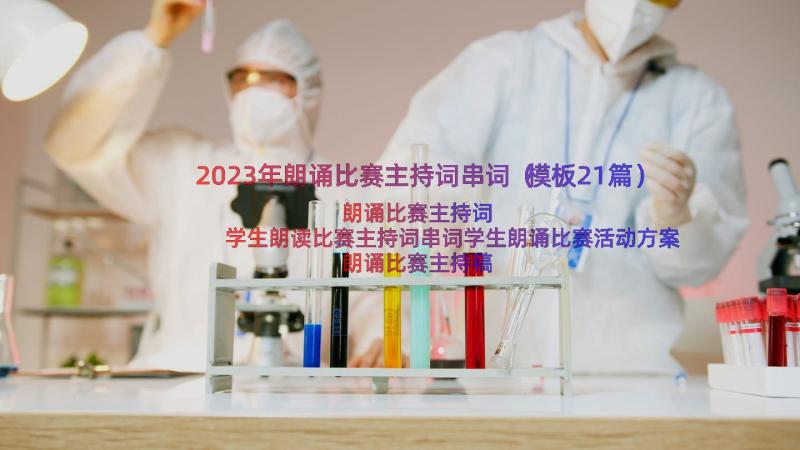 2023年朗诵比赛主持词串词（模板21篇）