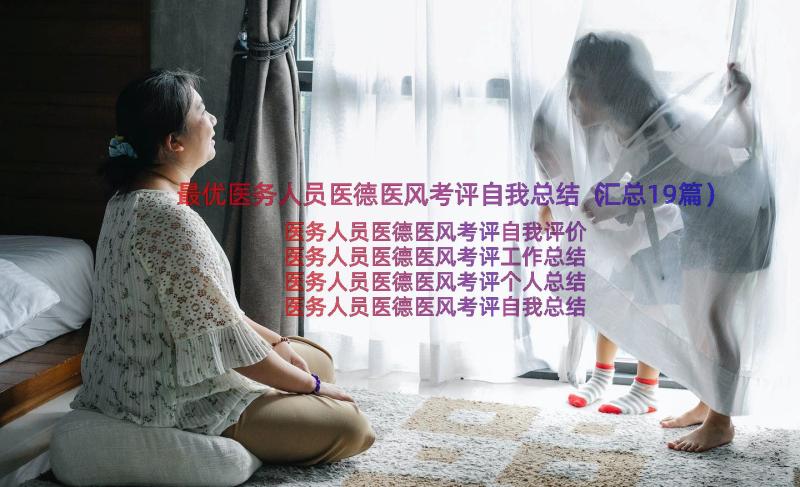 最优医务人员医德医风考评自我总结（汇总19篇）