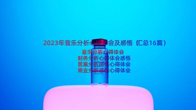 2023年音乐分析心得体会及感悟（汇总16篇）