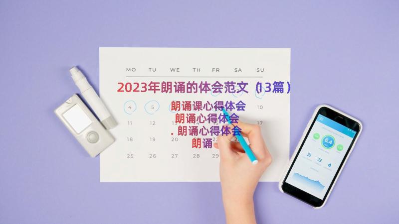 2023年朗诵的体会范文（13篇）