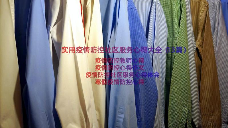 实用疫情防控社区服务心得大全（13篇）