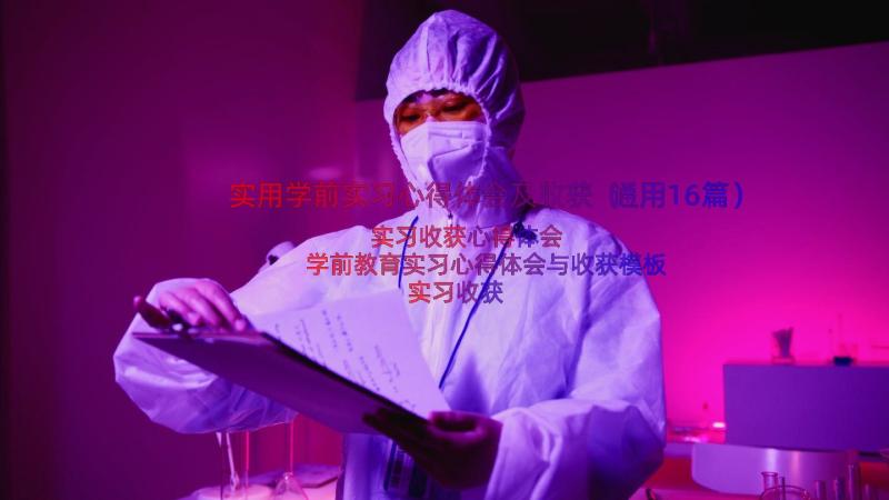 实用学前实习心得体会及收获（通用16篇）