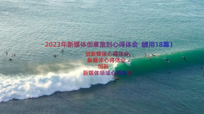 2023年新媒体创意策划心得体会（通用18篇）