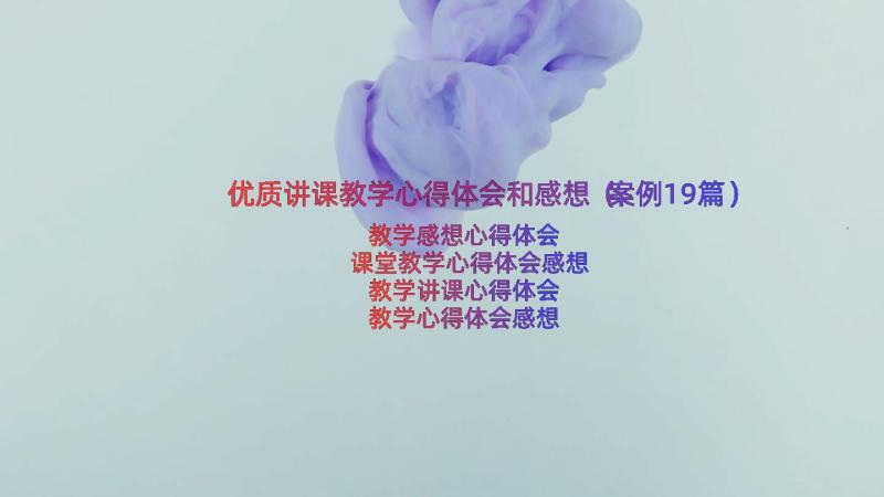 优质讲课教学心得体会和感想（案例19篇）