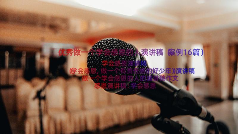 优秀做一个学会感恩的人演讲稿（案例16篇）