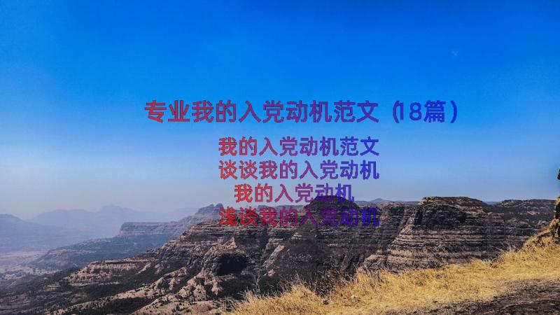 专业我的入党动机范文（18篇）