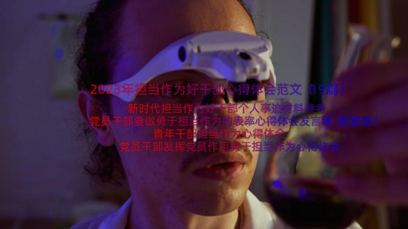 2023年担当作为好干部心得体会范文（19篇）