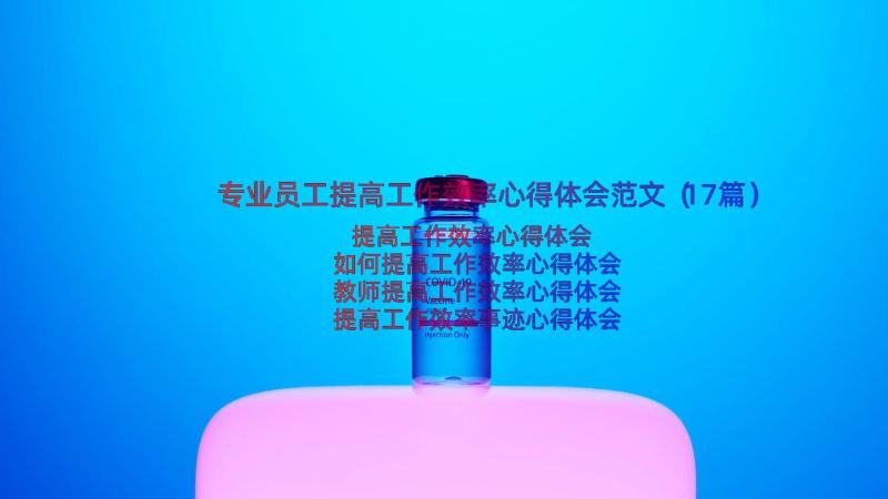 专业员工提高工作效率心得体会范文（17篇）