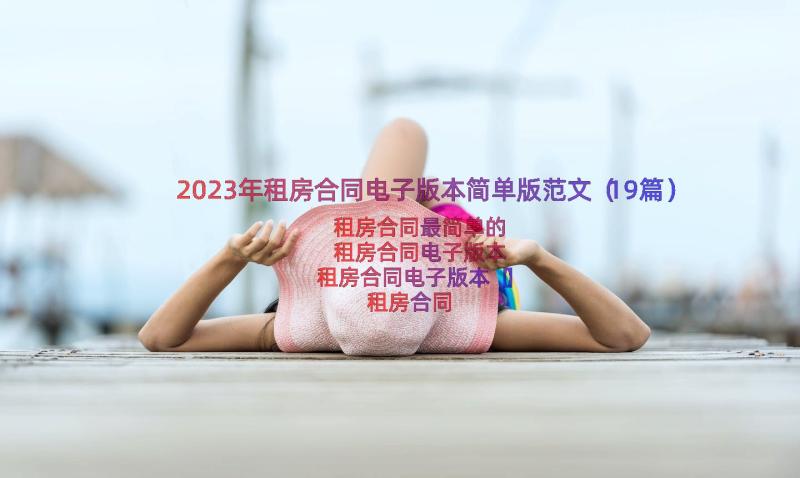 2023年租房合同电子版本简单版范文（19篇）